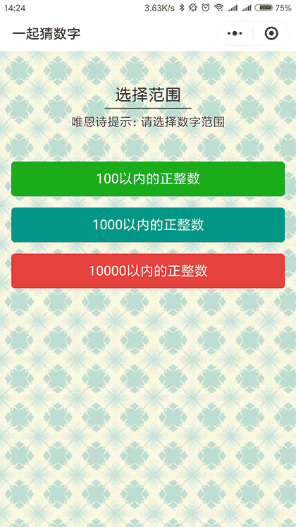 一起猜数字截图1