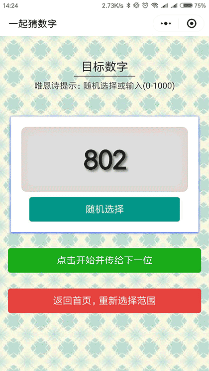 一起猜数字截图2
