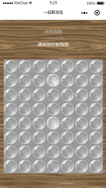 一起戳泡泡截图2