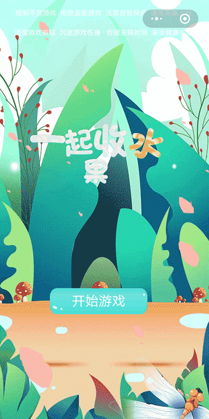 一起收水果截图1