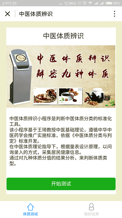 医学体质辨识截图1