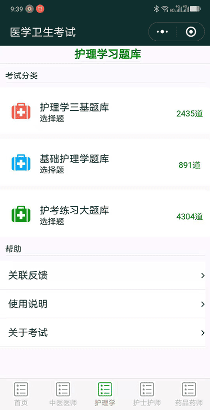 医学卫生考试截图3