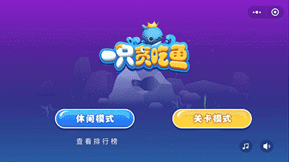 一只贪吃鱼截图2