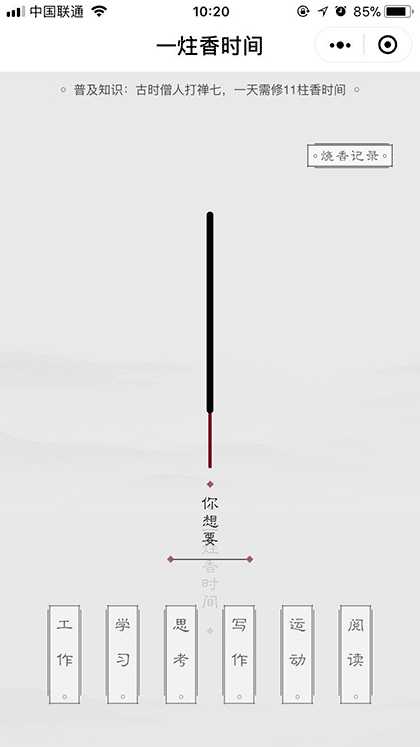 一炷香时间截图1