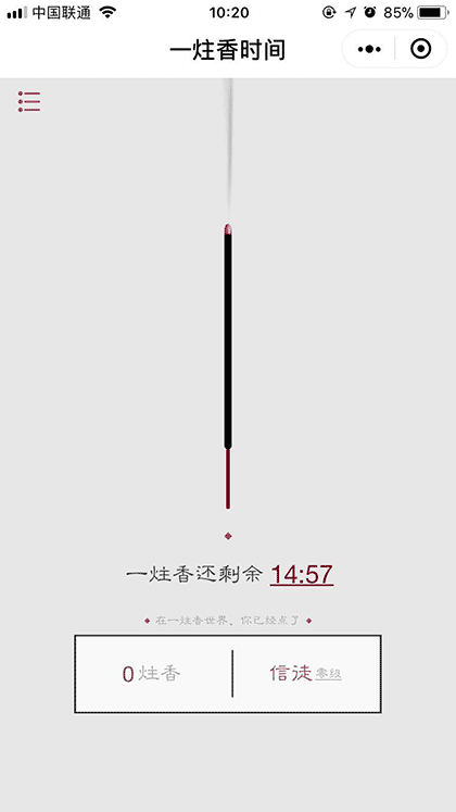 一炷香时间截图2