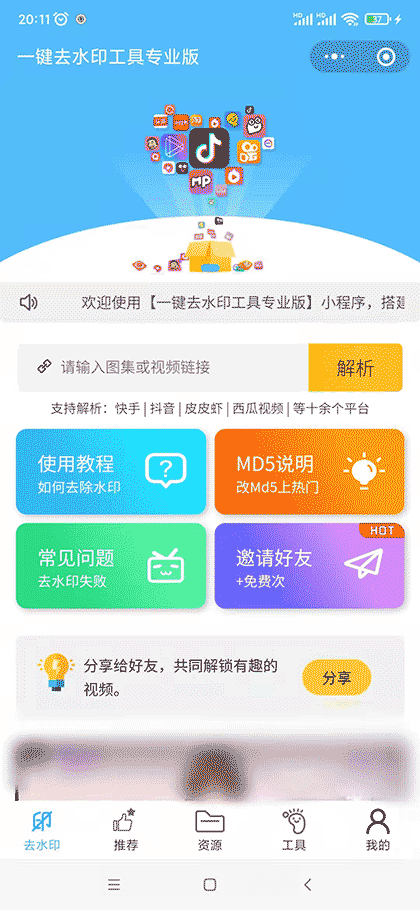 一键去水印工具专业版截图1