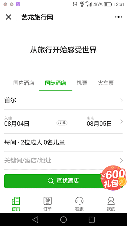 艺龙酒店机票火车票预订截图1
