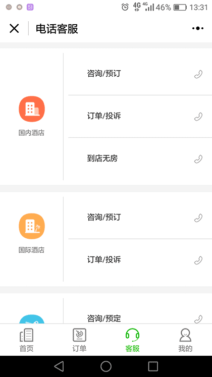 艺龙酒店机票火车票预订截图3