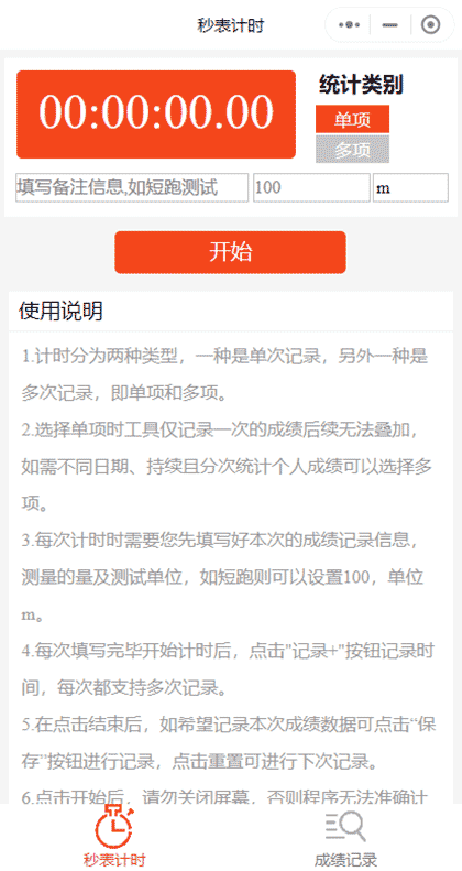 用秒表计时比赛成绩小助手截图1