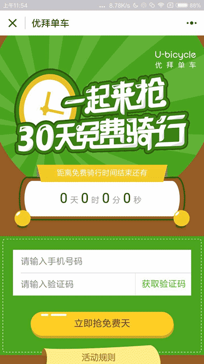 优拜单车Ubicycle截图1