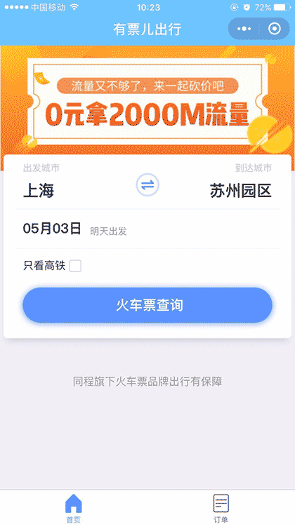 有票儿出行服务截图1