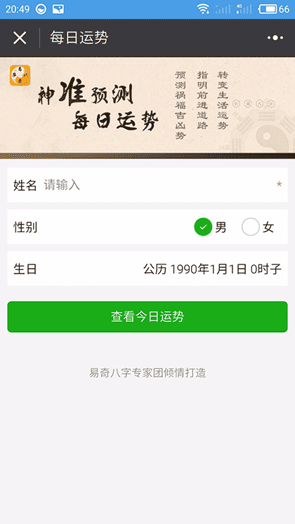 易奇八字每日运势算命指南截图2