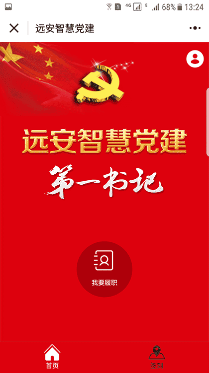 远安智慧党建截图3