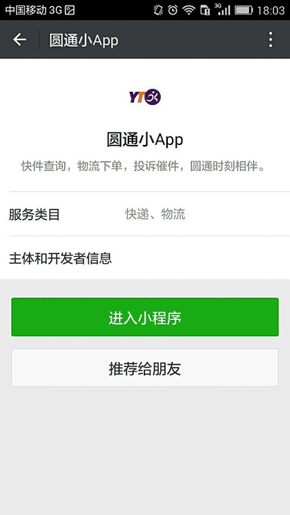 圆通小App截图1
