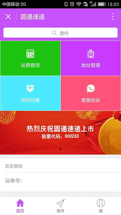 圆通小App截图3