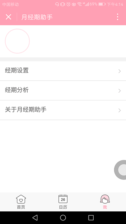 月经期助手截图1