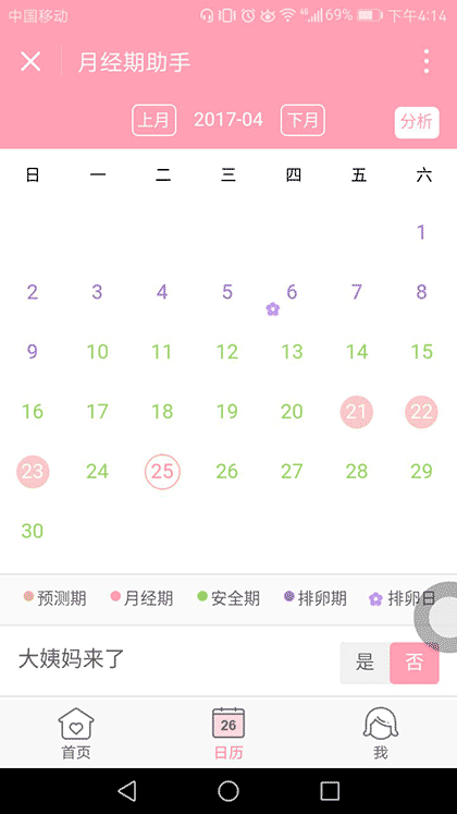 月经期助手截图3