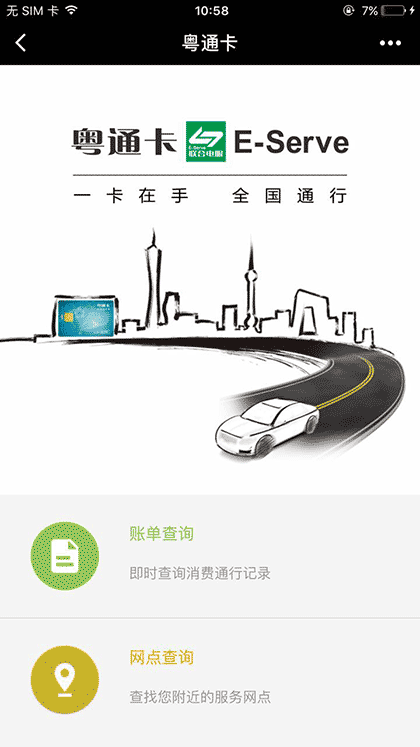 粤通卡应用截图1