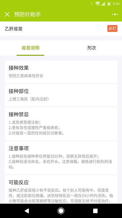 预防针助手截图2