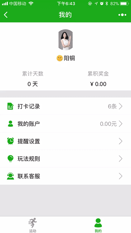 运动打卡记截图2