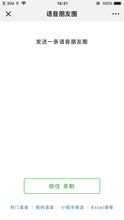 语音朋友圈截图3