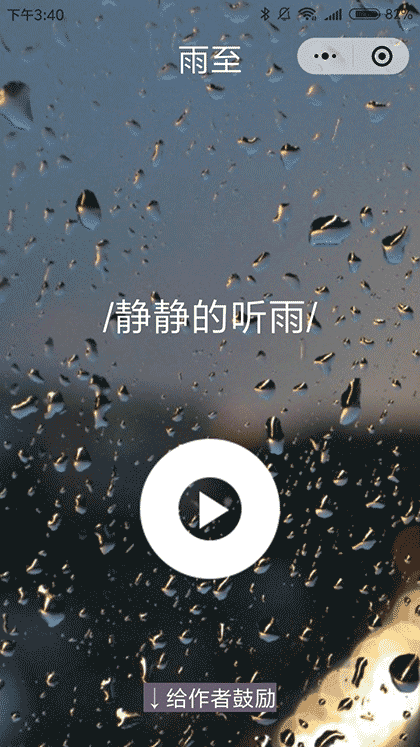 雨至截图1