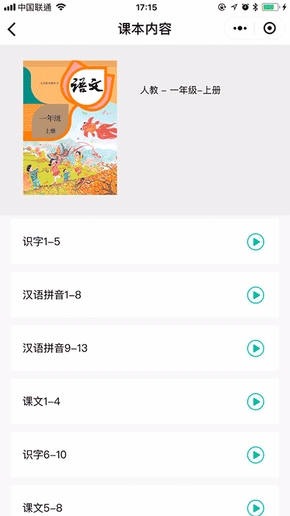 语文点读机小学人教版截图2