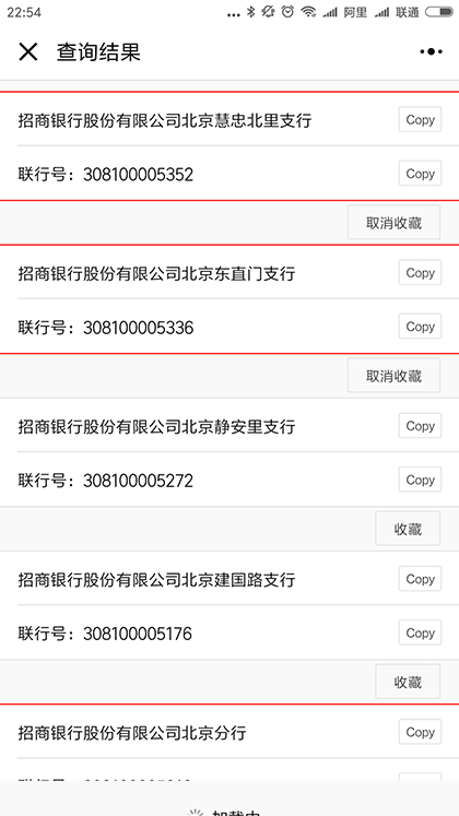 银行联行号查询截图2