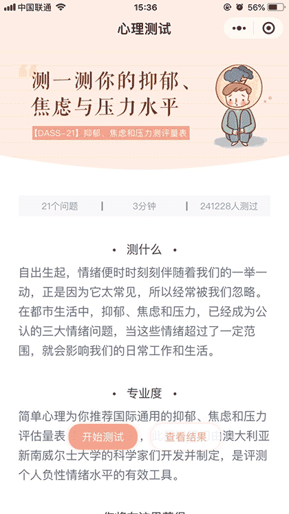 抑郁焦虑压力自助测试截图1