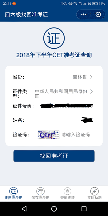 英语四级六级成绩查询找回准考证截图1