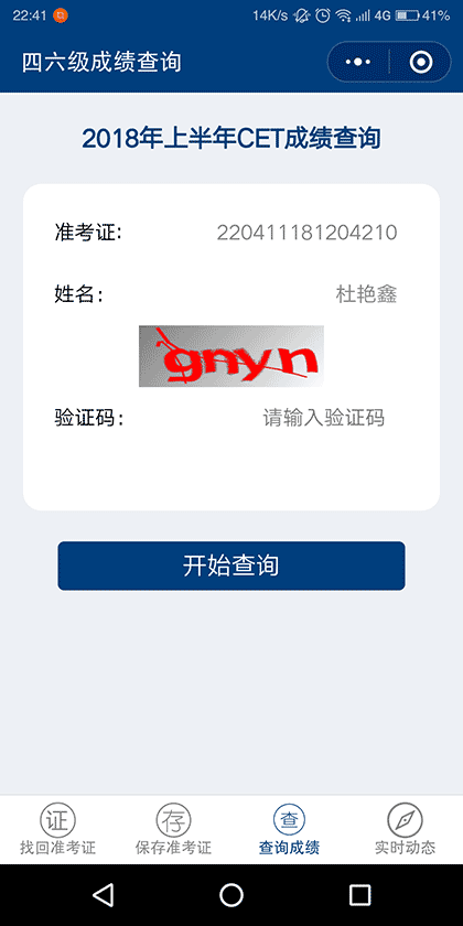 英语四级六级成绩查询找回准考证截图3