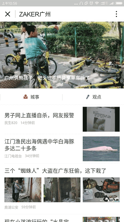 ZAKER广州截图2