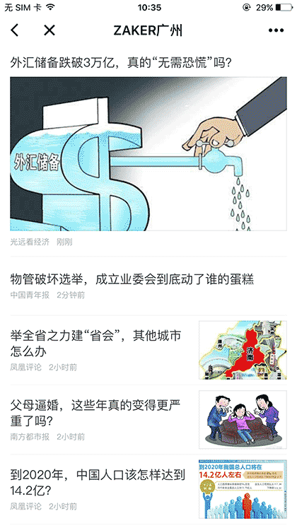 ZAKER广州截图2