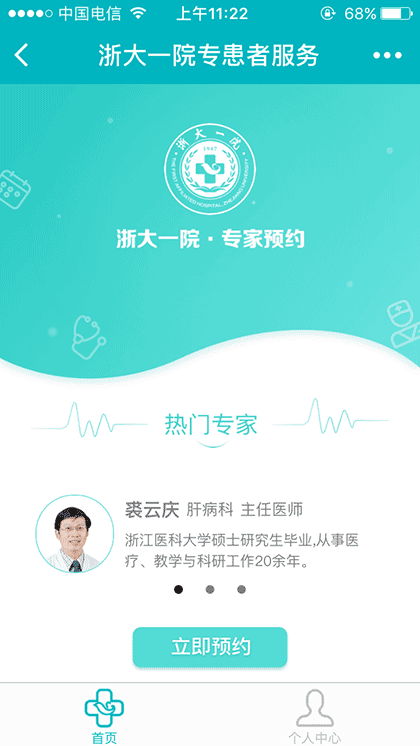 浙大一院专患者服务截图1