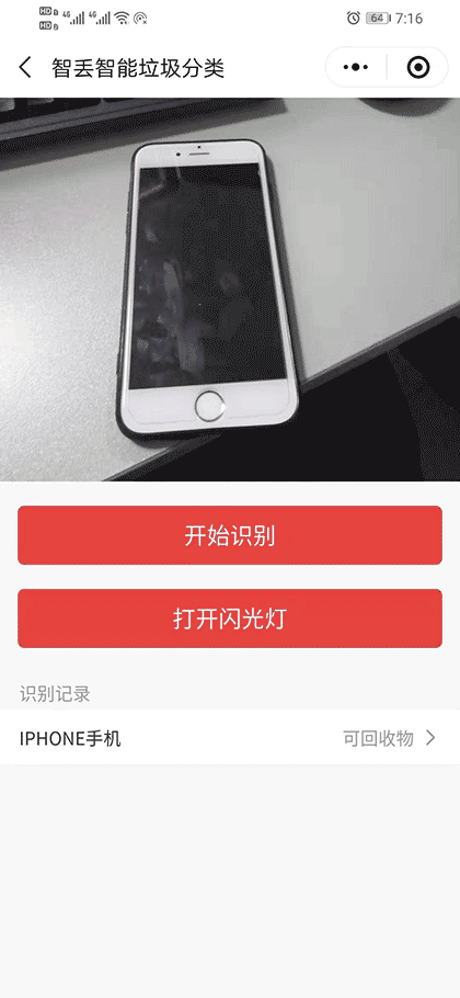 智丢智能垃圾分类截图3