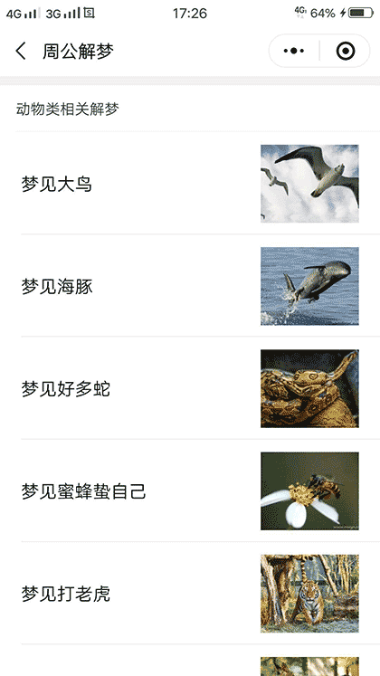 周公解梦大全录截图3