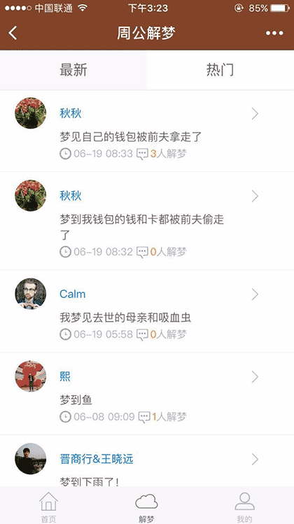 周公解梦大师免费化解方法查询截图2