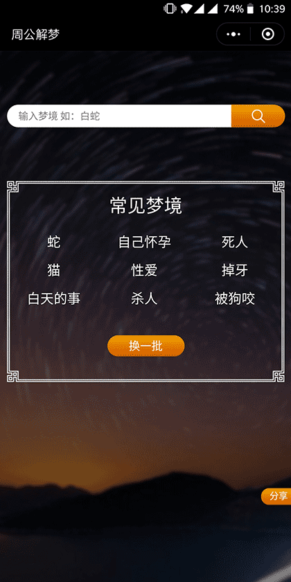 周公解梦分析大全截图2