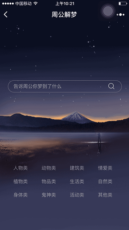 周公解梦破解大全截图1