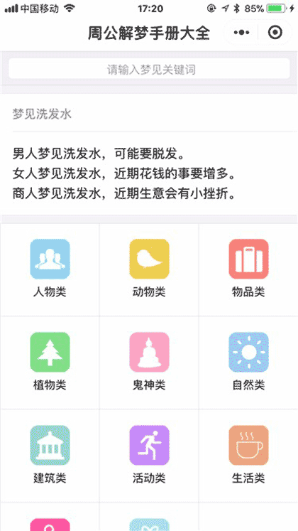 周公解梦手册大全截图3