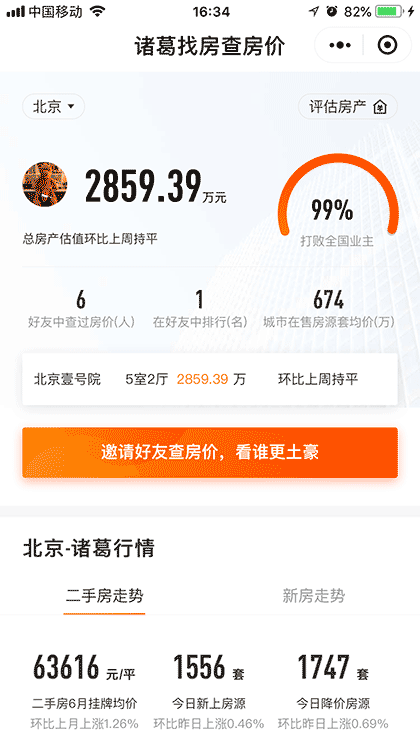 诸葛找房查房价截图2