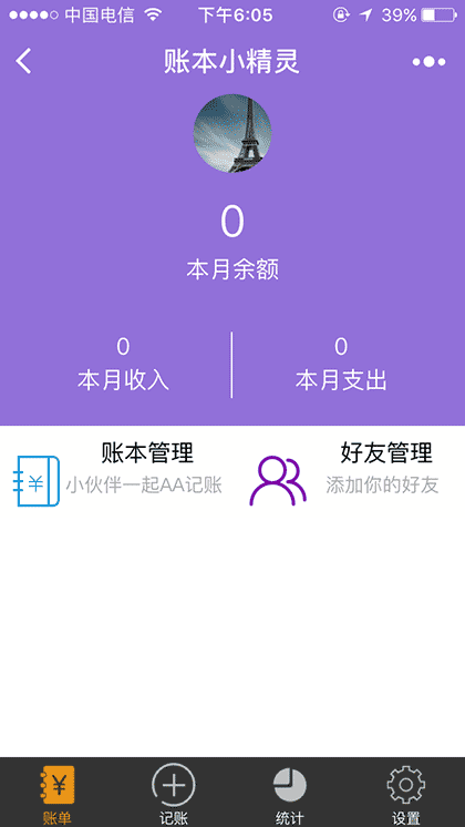 账本小精灵截图1