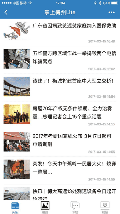 掌上梅州Lite截图3