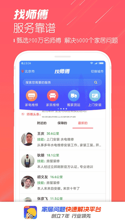 找师傅家居服务截图1