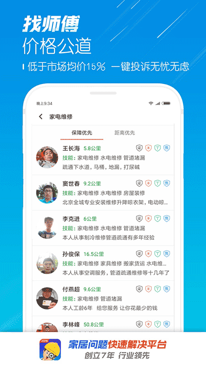 找师傅家居服务截图3