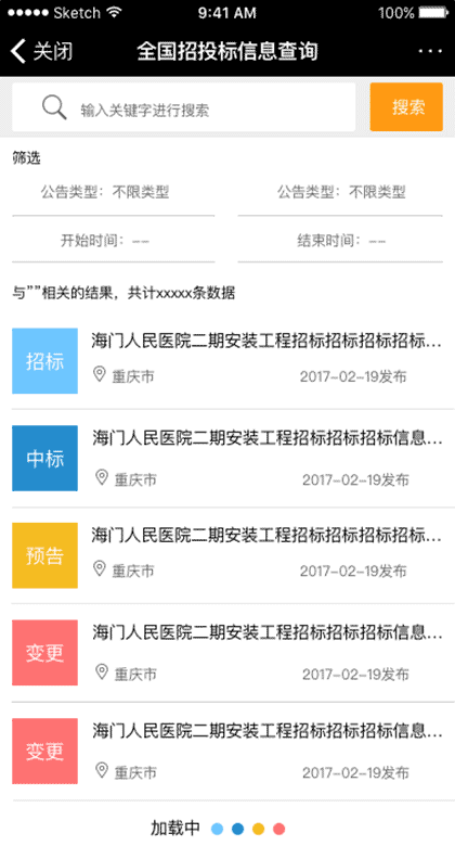 招投标查询截图2