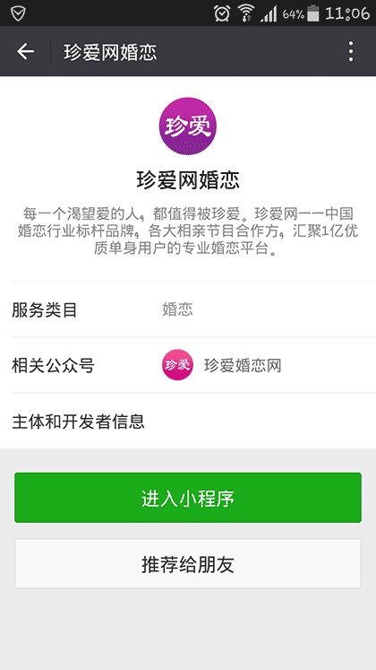 珍爱婚恋网截图3