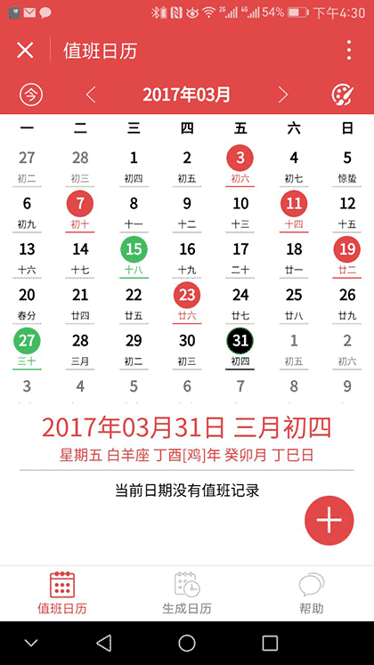 值班日历截图3