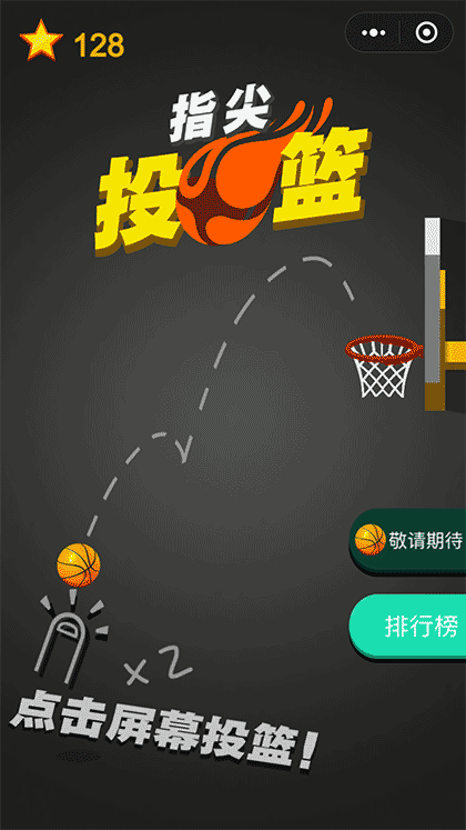 指尖投篮截图3