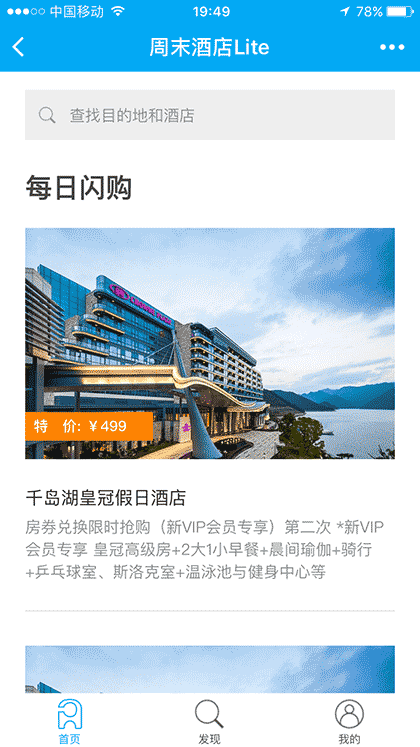 周末酒店Lite截图3